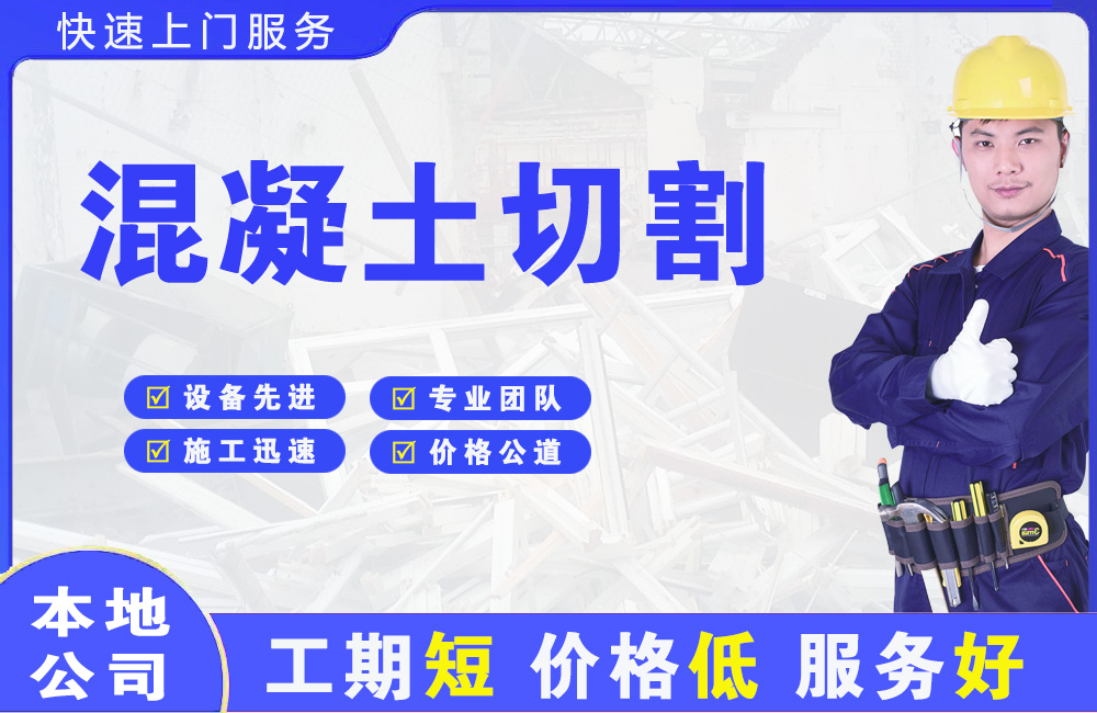 东戴河混凝土切割