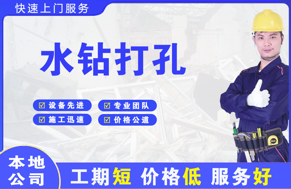 东戴河水钻打孔