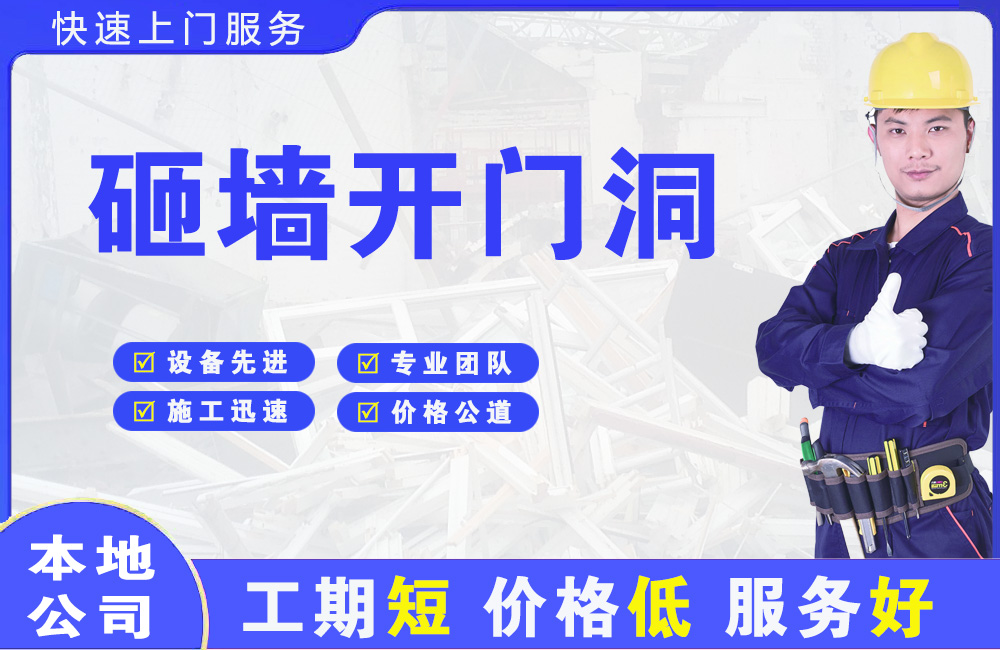 东戴河砸墙开门洞