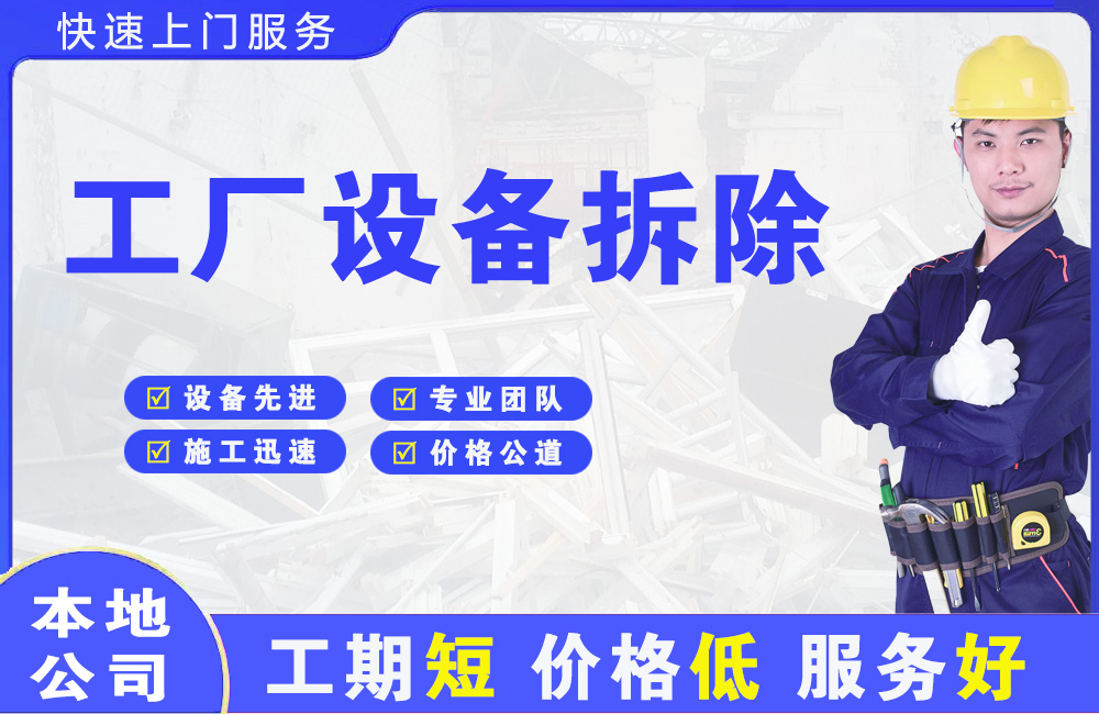 东戴河工厂设备拆除